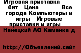 Игровая приставка Sega 16 бит › Цена ­ 1 600 - Все города Компьютеры и игры » Игровые приставки и игры   . Ненецкий АО,Каменка д.